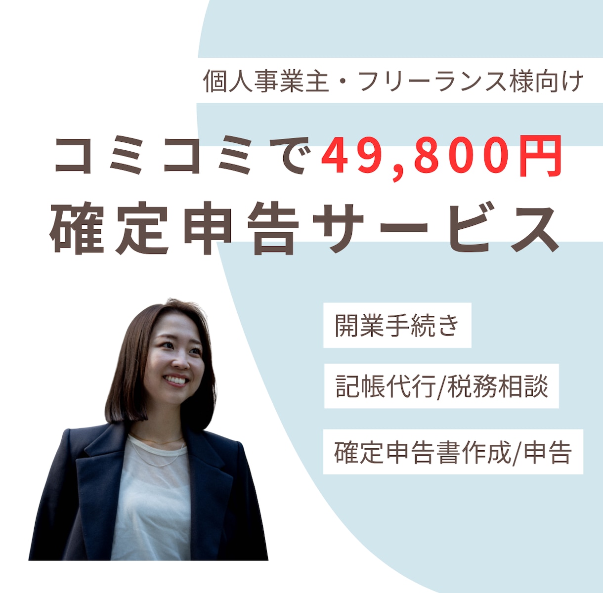 49800円で顧問+記帳・確定申告を完全代行します 年間通じて開業手続きから、記帳、申告、相談まで全てコミコミ イメージ1