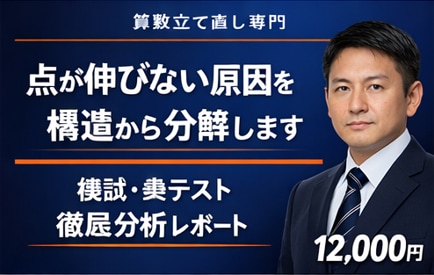 中学受験｜模試・塾テスト徹底分析レポート作成します 【算数】の弱点と優先順位を明確化します イメージ1
