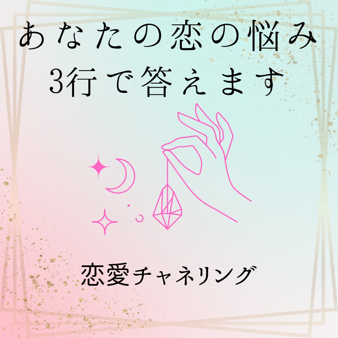 ３行メッセージで恋愛鑑定をお伝えします 占い鑑定結果を3行にまとめてお伝えします。補記・詳細あり イメージ1