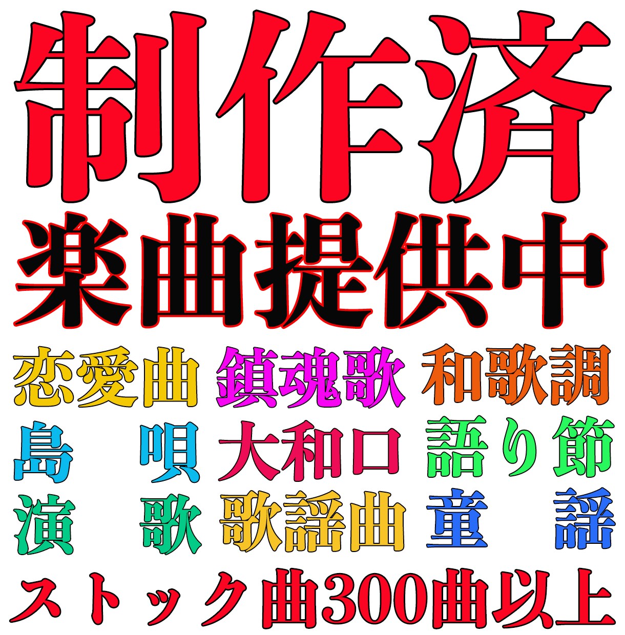 オリジナル楽曲　販売致します 著作権譲渡　お好きにお使い下さい！ イメージ1