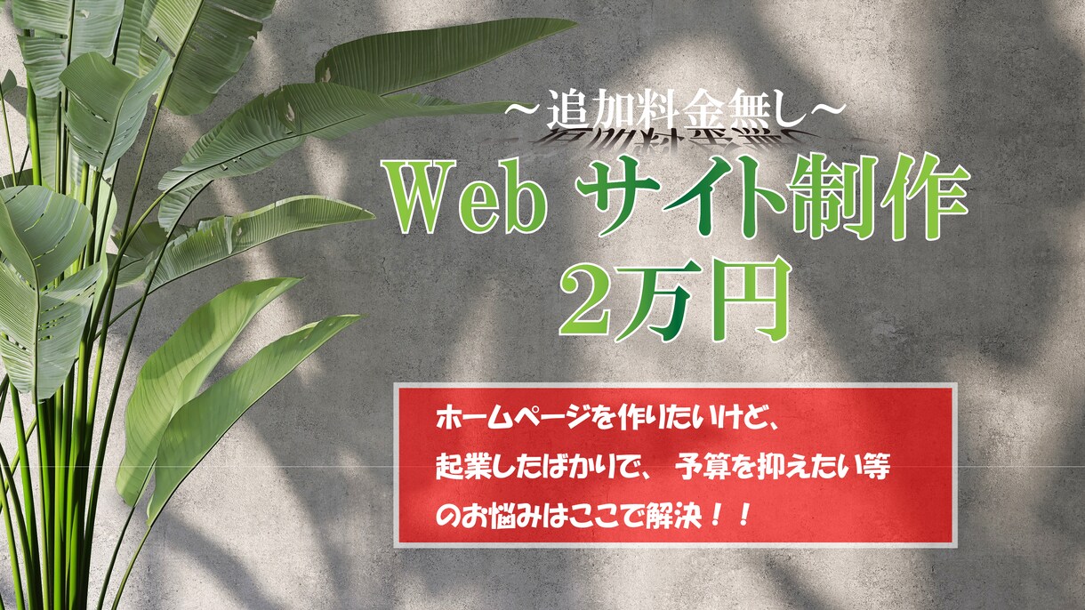 オーダーメイドホームページ制作致します 起業したての方、コストを抑えたい方、お手伝いさせて頂きます。 イメージ5