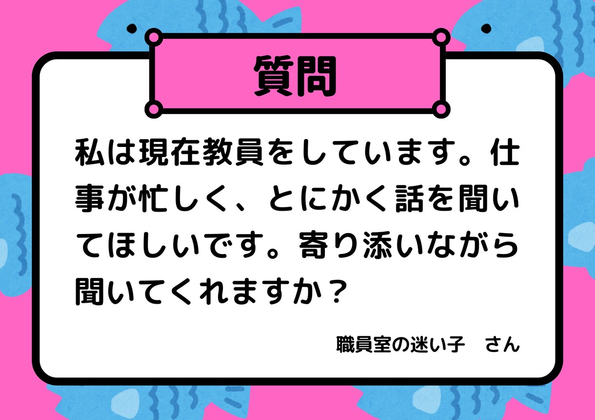 先生の悩みなんでも聞きます 【10名様限定価格】話を聞いて欲しいあなたへ届きますように イメージ1