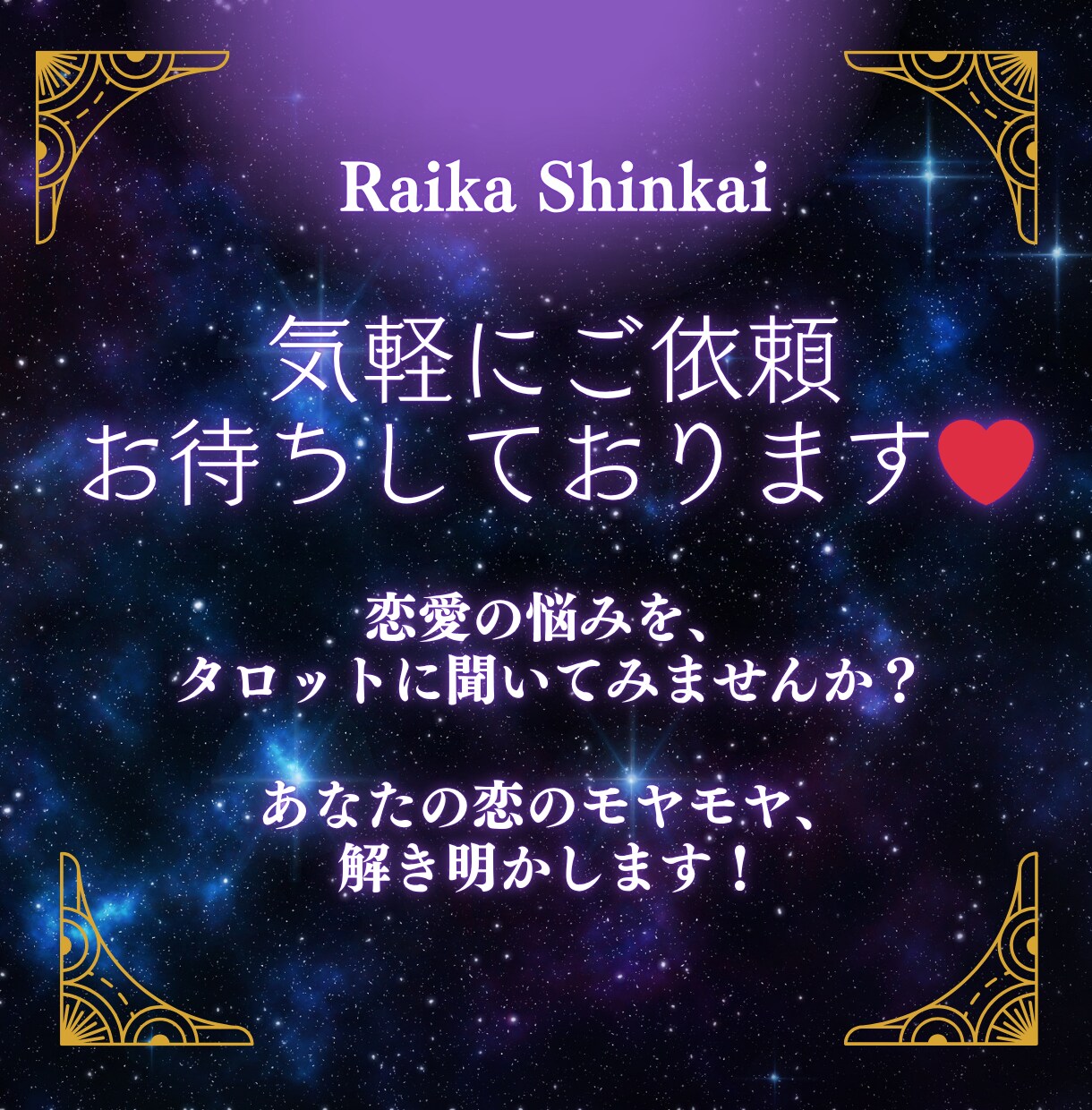 7枚引きタロットで【恋の悩み】を鑑定します あなたの恋のモヤモヤ、タロットで読み解きます！ イメージ4