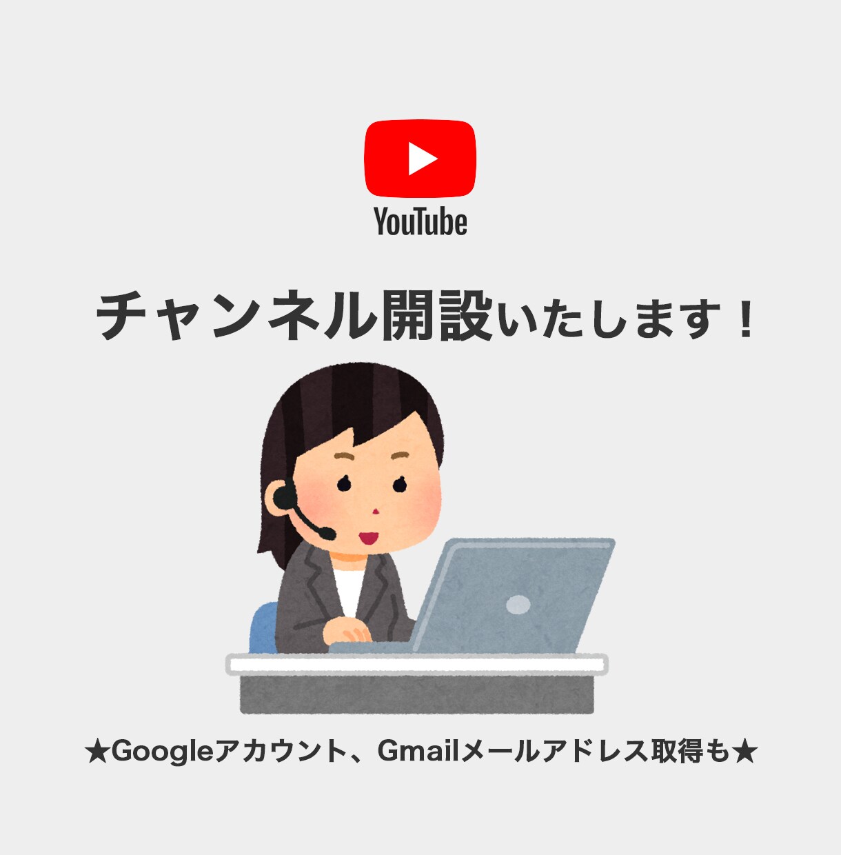 YouTubeチャンネル開設の代行をいたします Googleアカウントの取得代行も可能。 イメージ1