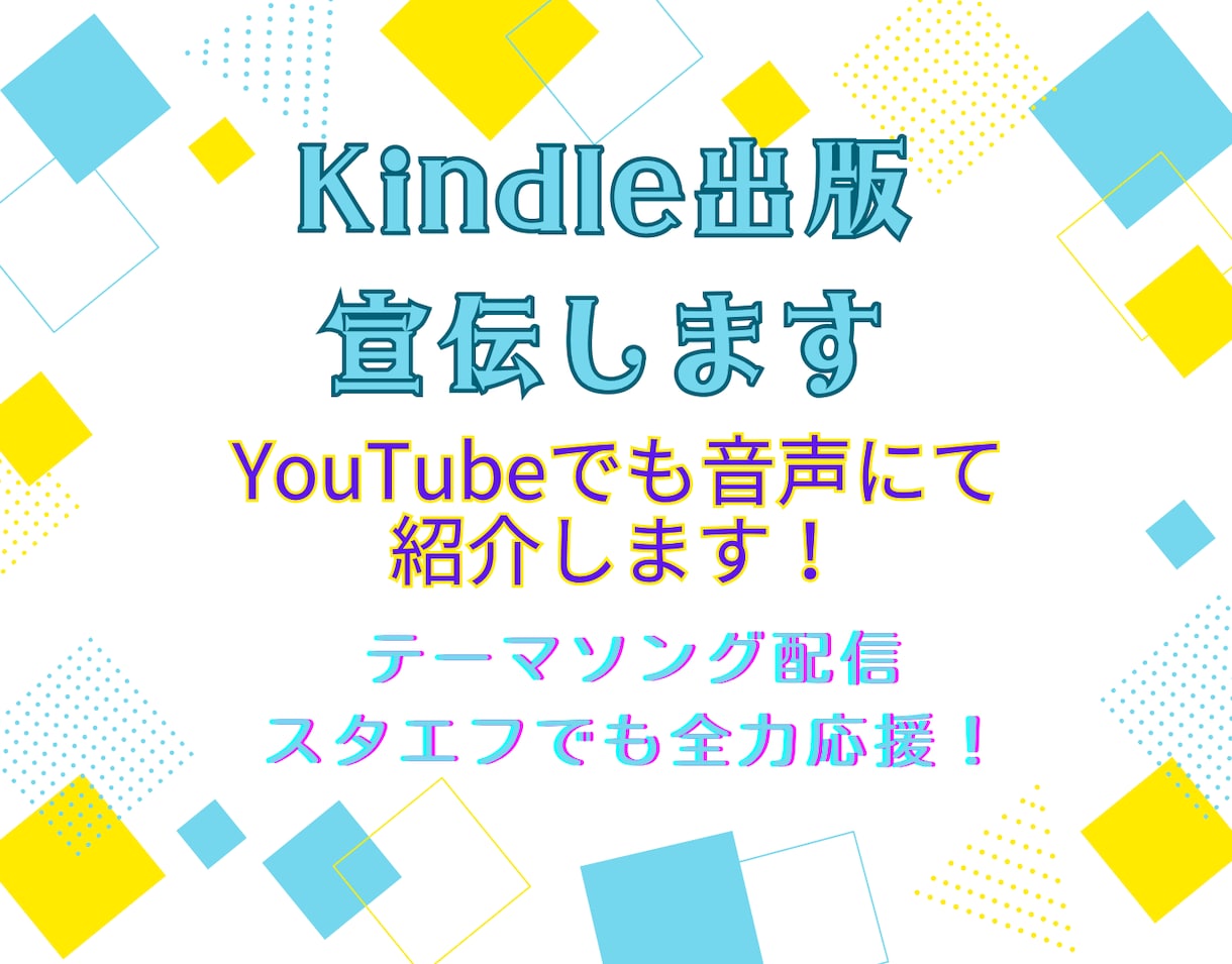 スタエフとAI音楽、AI動画であなたを宣伝します Kindleを音声配信とAI動画でリスナーさんにお届けします イメージ2