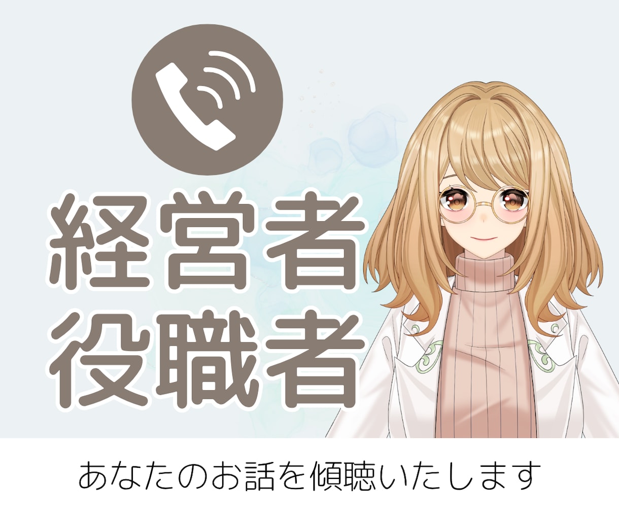 経営者／役職者のお話やお気持ちを傾聴いたします 日頃の苦労､不安､不満なお気持ち､そのままお話ください イメージ1