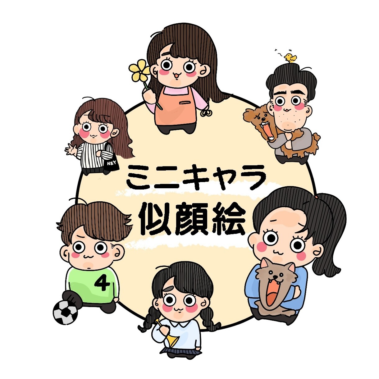 ミニキャラサイズの可愛い似顔絵を描きます 似顔絵、アイコン、プレゼント、ブログ挿絵などにいかがですか？ イメージ1