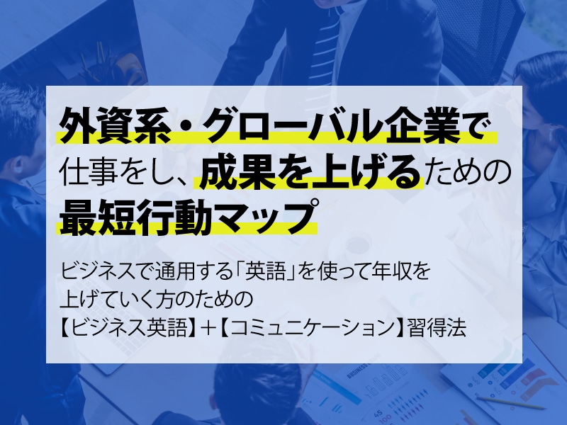 ビジネスで通用する「英会話力」の習得法を教えます ビジネス英会話未経験でも大丈夫！コレさえ手に入れれば完璧。 イメージ6
