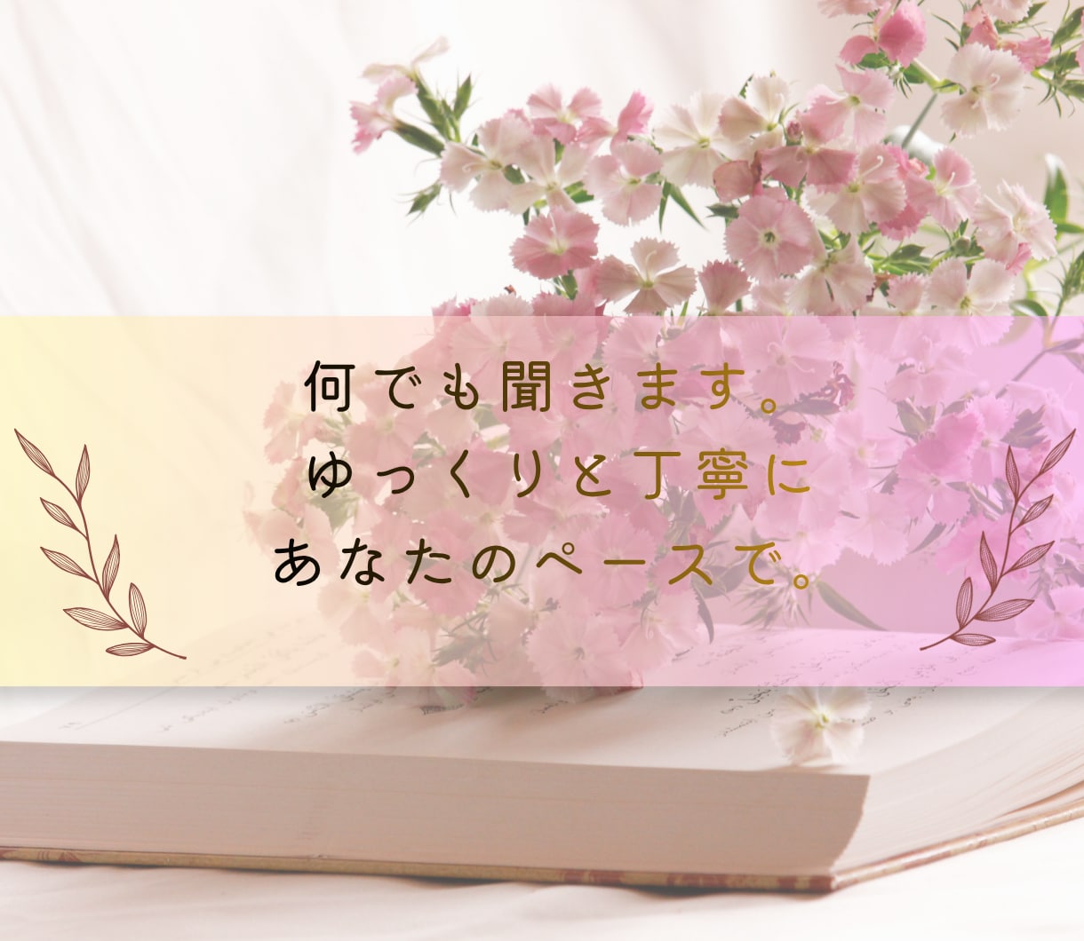 女性相談｜その「もやもや」つらい悩みに寄り添います 不安・ストレス・将来のこと・仕事・夫婦・人間関係なんでも イメージ4