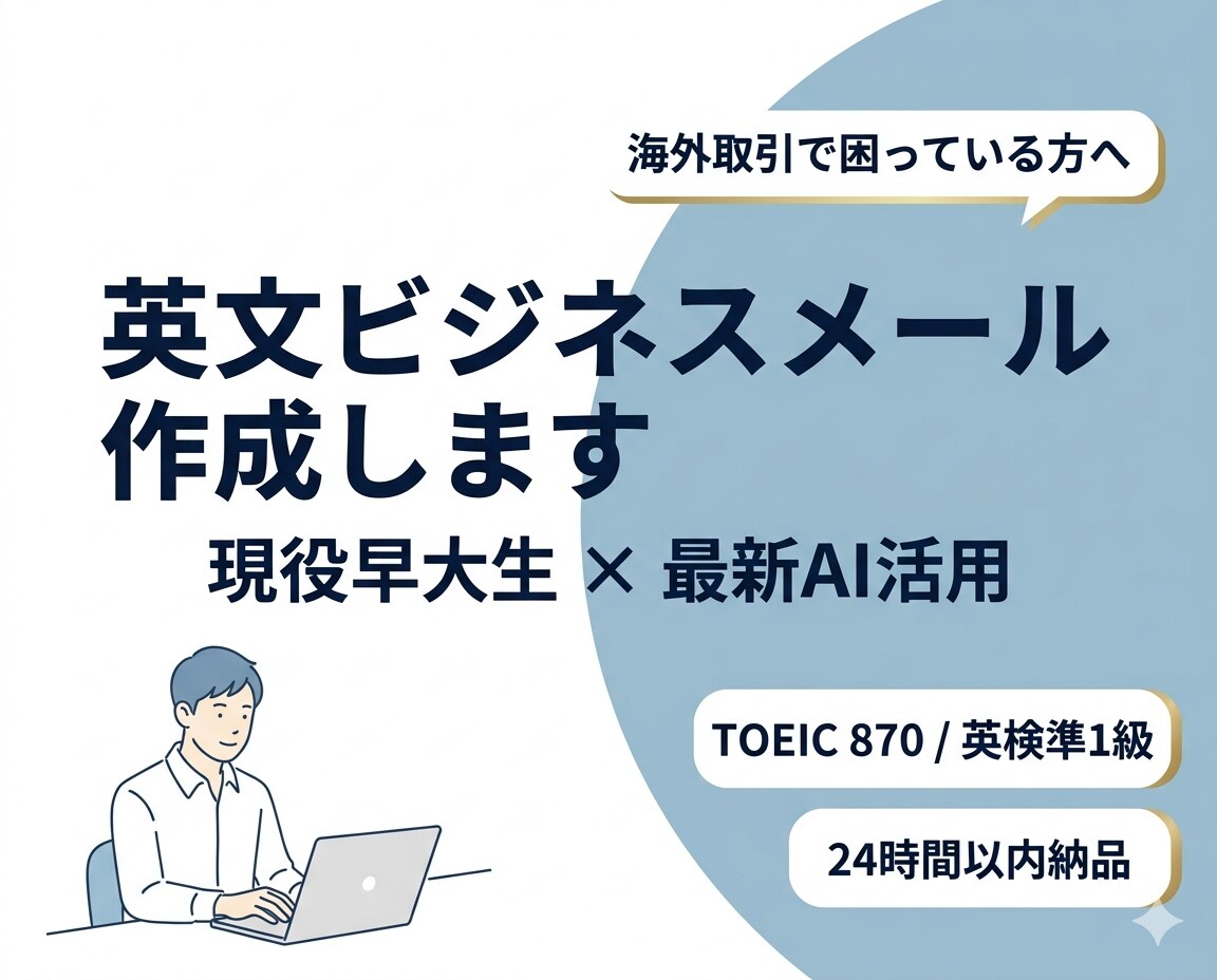 現役早大生×最新AIで伝わる英文メールを作成します 留学経験+主要AI最上位プラン活用のハイブリッド対応 イメージ1