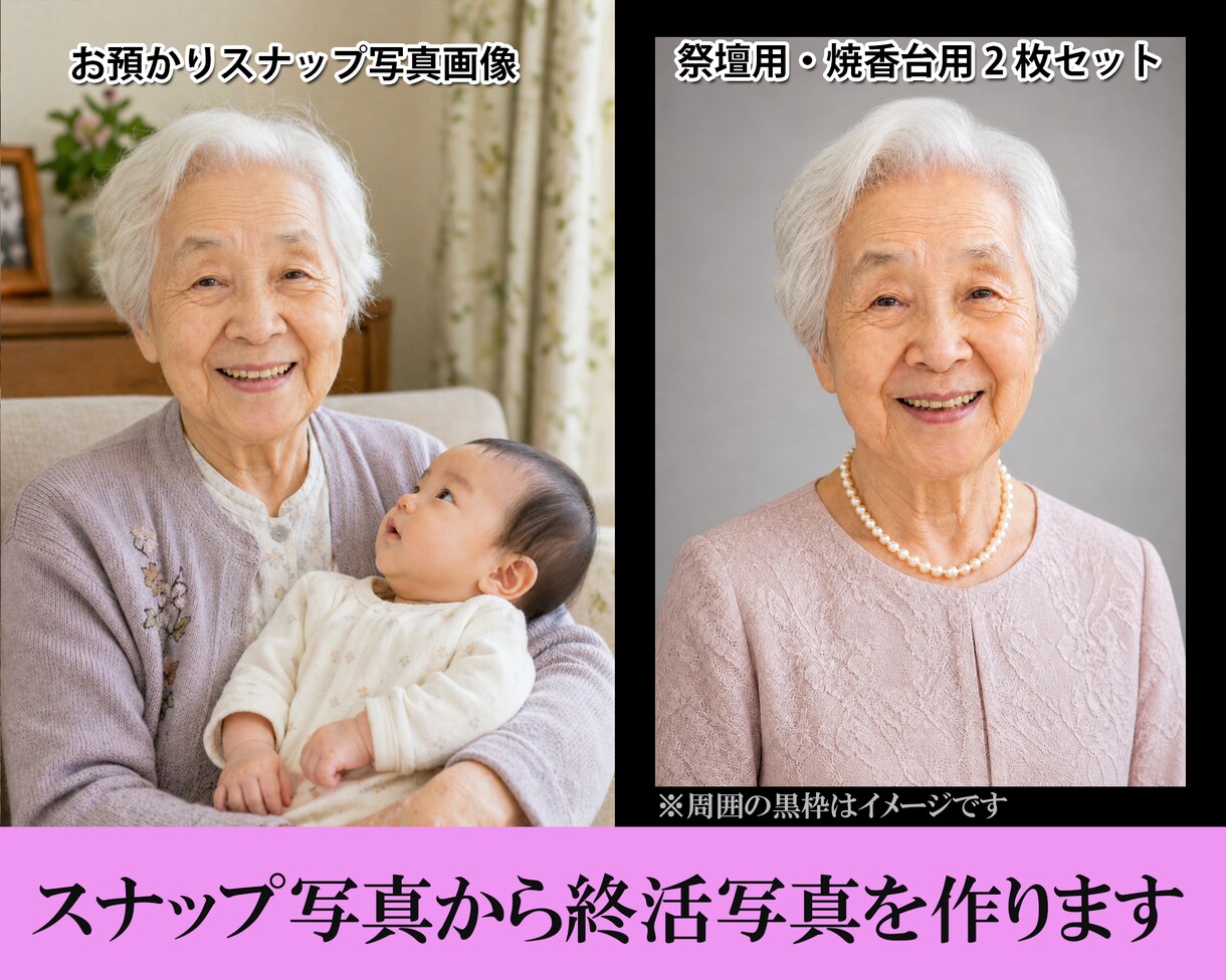 スナップ写真から終活写真（生前遺影）を作成致します 将来のご葬儀に備えた祭壇用・焼香台用２枚セット イメージ2