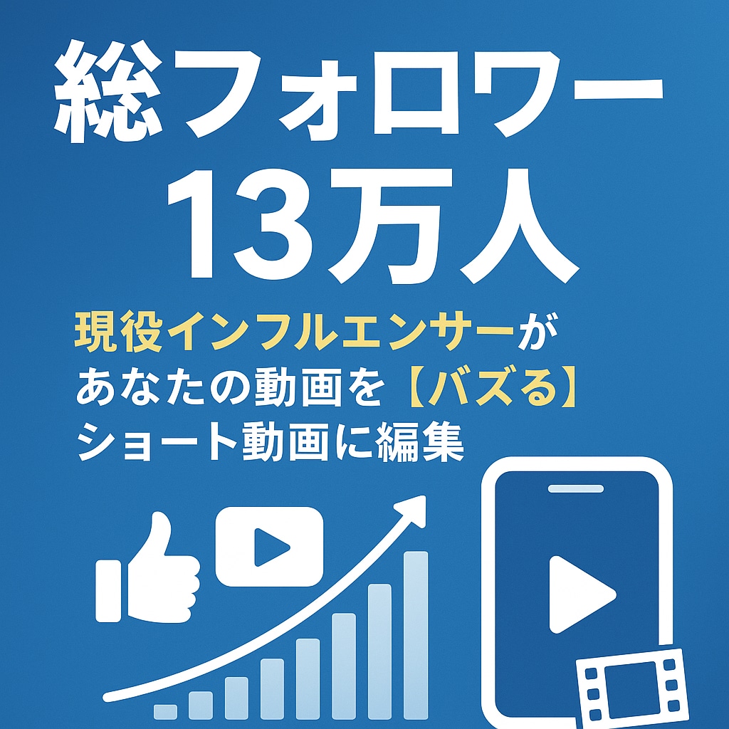 縦型ショート動画を作ります 〜総フォロワー数13万人〜ご要望にお応えします イメージ1