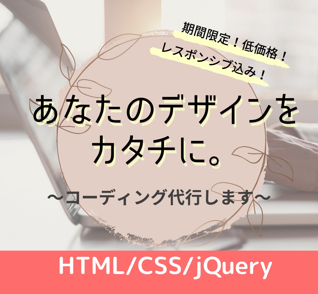 コーディング代行いたします レスポンシブ込みでコーディングいたします イメージ1