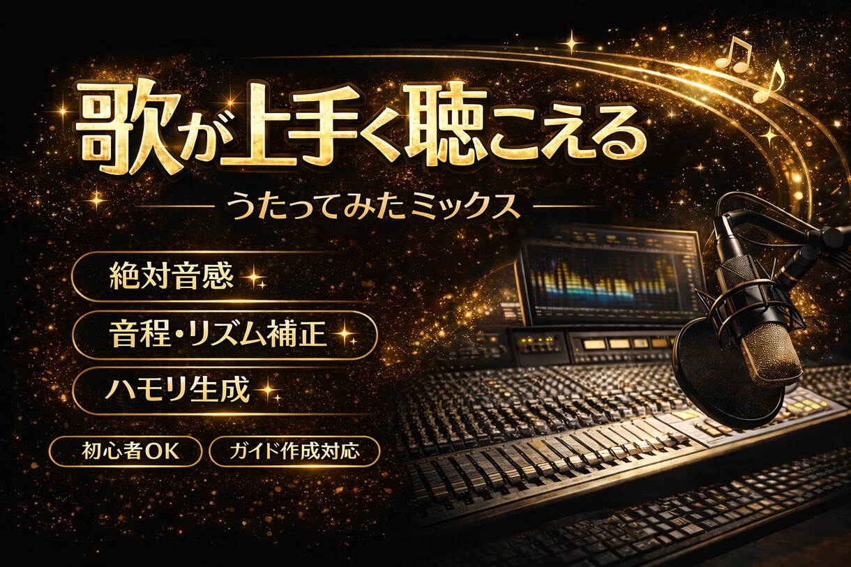 初心者歓迎！歌ってみたのMIXミックスします 絶対音感で音程を正確に整え、ニュアンスを大事に残します イメージ1