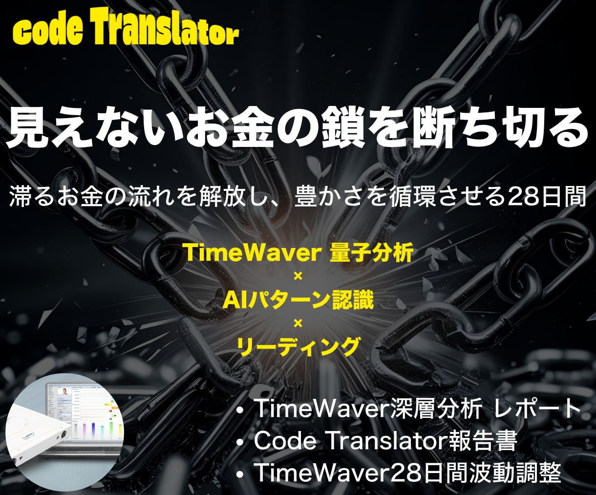 豊かさを阻む《お金のブロック》を根本から解除します 【分析報告書×28日間波動調整】で、「知る」から「変容まで」 イメージ1