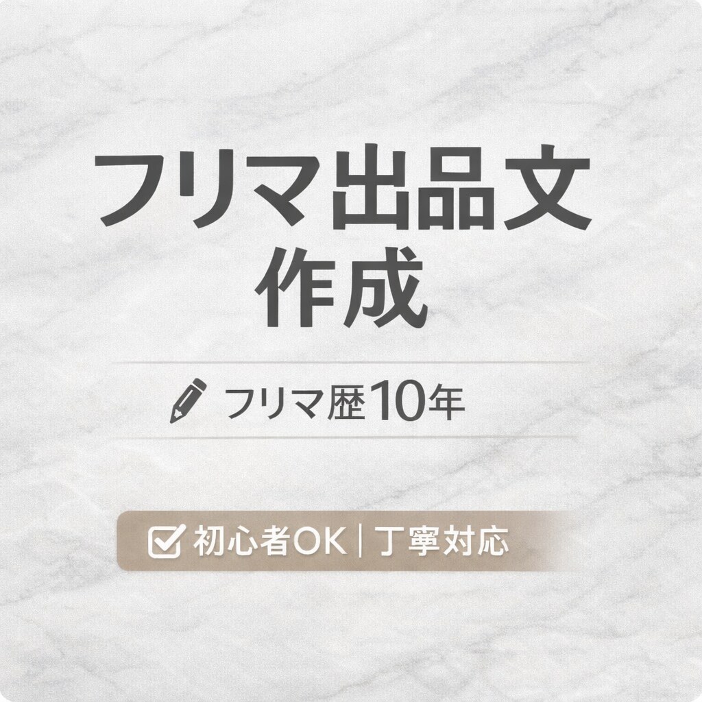 フリマアプリ歴10年｜売れやすい出品文作成します 初心者OK！/ タイトル・説明文を丸ごとお任せ安心サポート イメージ1