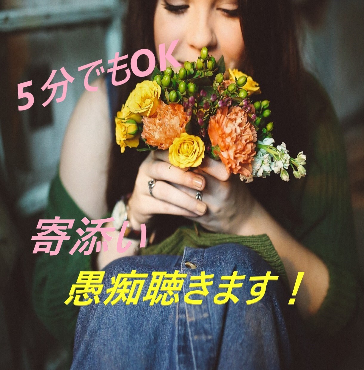 否定なし！寄添い共感　あなたの愚痴を聴きます な～んか誰かと話したかったんだよね～ＯＫです！ イメージ1