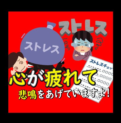 その症状ストレスです！アナタ専用の対策お伝えします 大丈夫だと思い込んで無理していても身体とメンタルは限界かも イメージ1