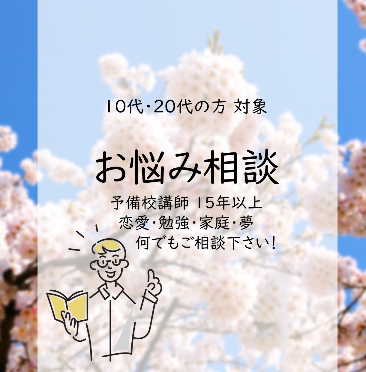 学生と苦楽して15年！思春期の悩み何でも聞きます 中学・高校・浪人・大学生の恋愛・勉強・悩み・なんでもOK！ イメージ1