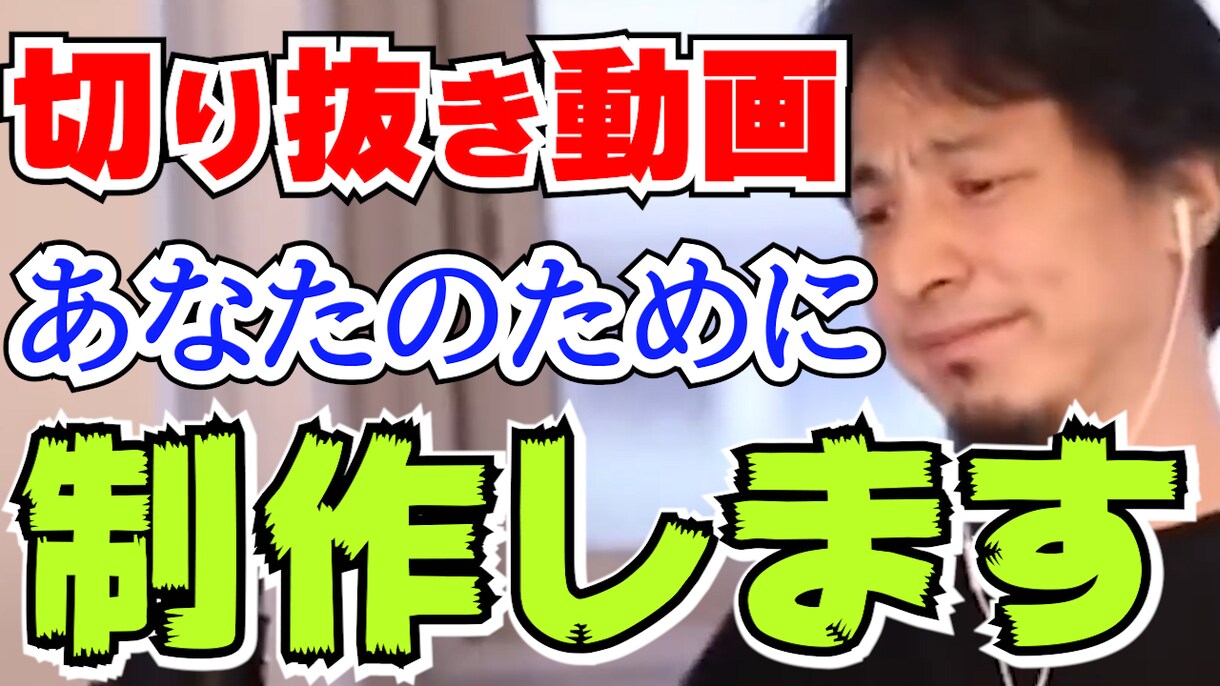 動画編集代行ってます 動画の切り抜きを行っております。ひろゆき切り抜き隊 イメージ1