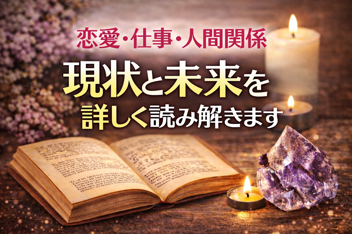 恋愛・仕事・人間関係　現状と未来を読み解きます 大手電話占い会社所属|現状と未来を詳しく読みます。 イメージ1