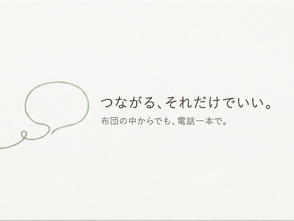 しんどい気持ち、電話でそのまま話を聴きます 何も決まってなくていい。声を聞かせてください イメージ1