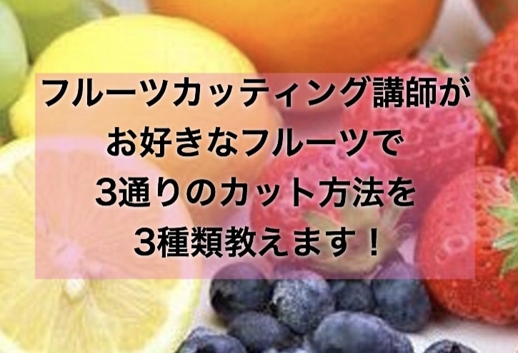 お好きなフルーツ3種類、3カット法ずつ教えます 盛り付けを見栄え良くする為の、フルーツカットをお伝えします。 イメージ1