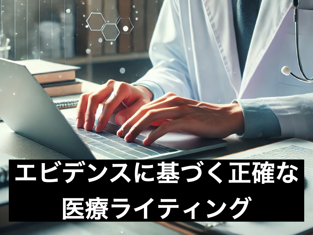 医療・健康記事を書きます エビデンス×わかりやすさの二刀流 イメージ1