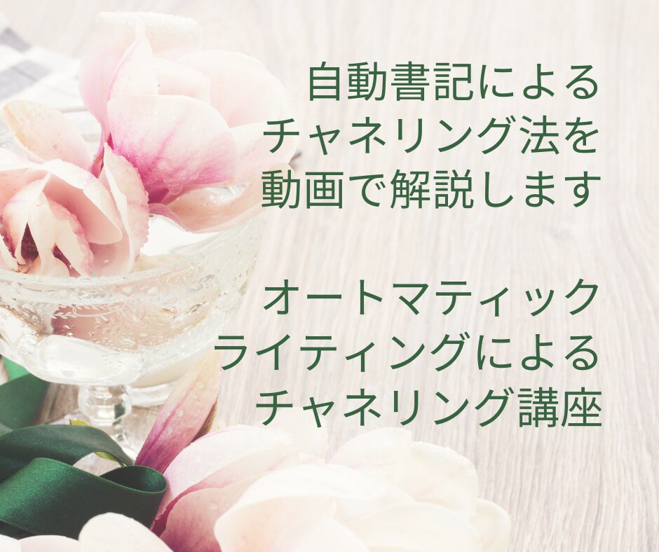 自動書記によるチャネリング法を動画で解説します オートマティックライティングによるチャネリング講座 イメージ1