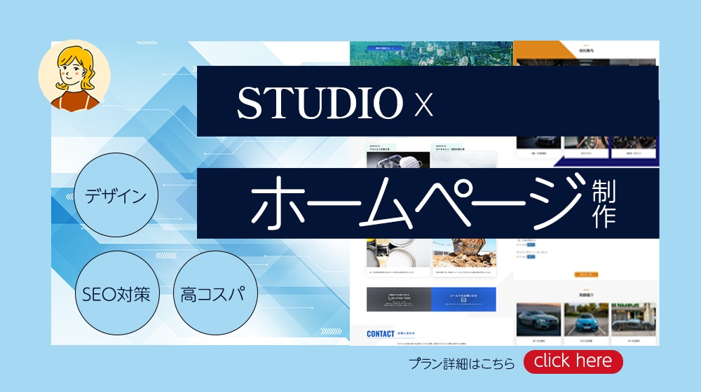 デザインxSTUDIOで高品質なHPをつくります あなたのイメージ通りのHPを作成するお手伝い！ イメージ1