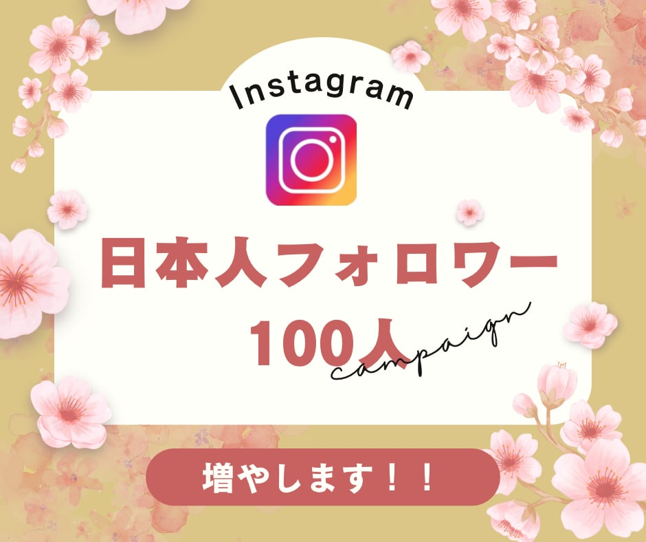 インスタ　日本人フォロワー100人増やします 日本人フォロワーを100人増やします！ イメージ1