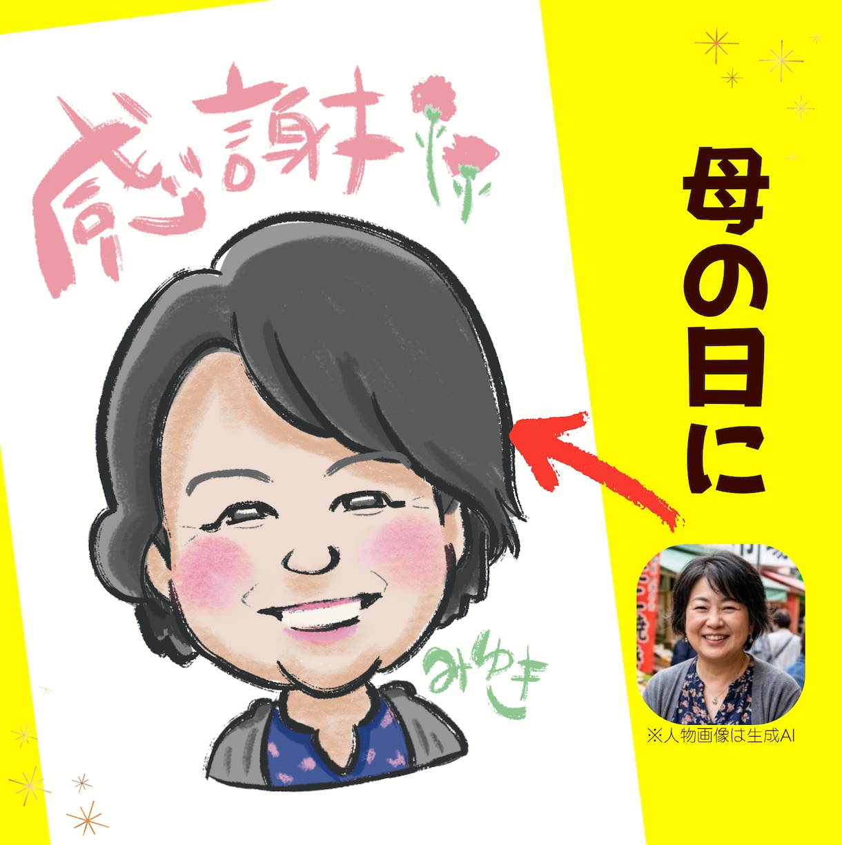 母の日◎商用okほっこりかわいい似顔絵かきます ギフト、HP、名刺、 スタッフのsns、サイト、チラシ等 イメージ1