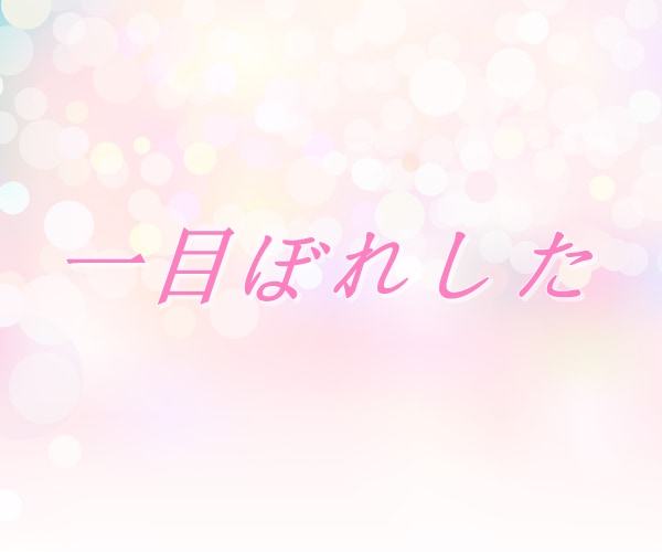 片想いや不安な恋のお悩み、丁寧におうかがいします 【多い相談】復縁/職場の人間関係/恋人/キャリア/夫婦関係 イメージ6