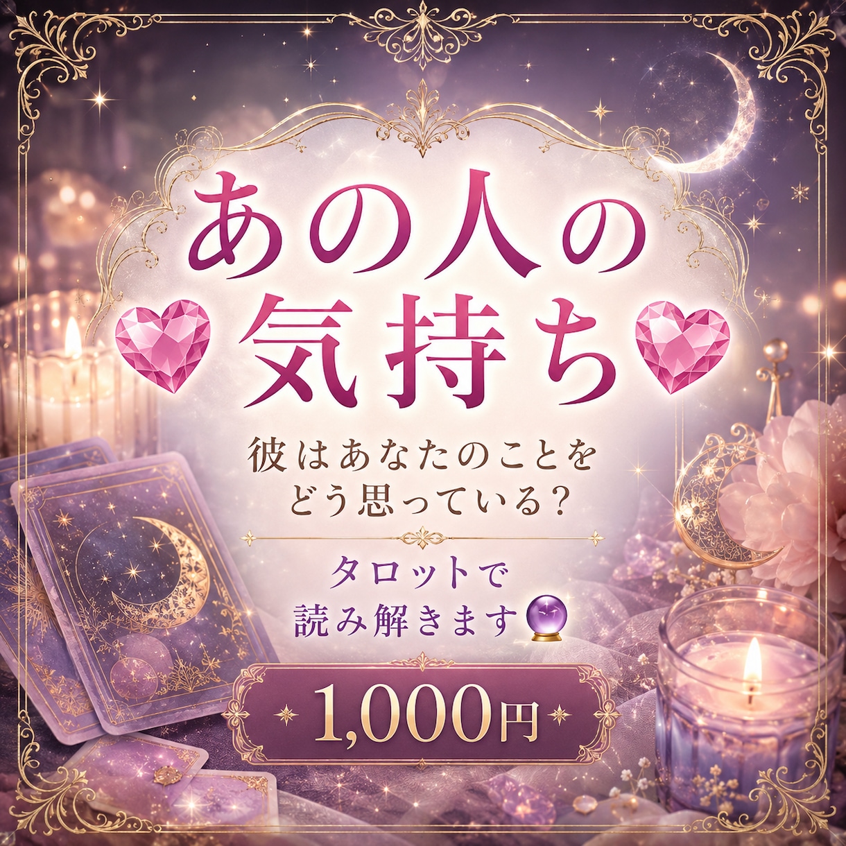 あの人の気持ちをタロットで読み解きます お相手との関係性や今後の流れも読み解きます イメージ1