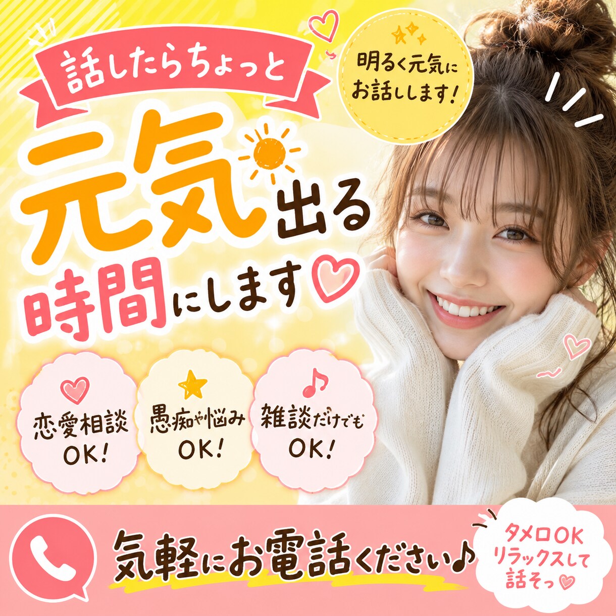 明るく元気にお話しします 親友ノリで話せる人ほしい人きて！ イメージ1