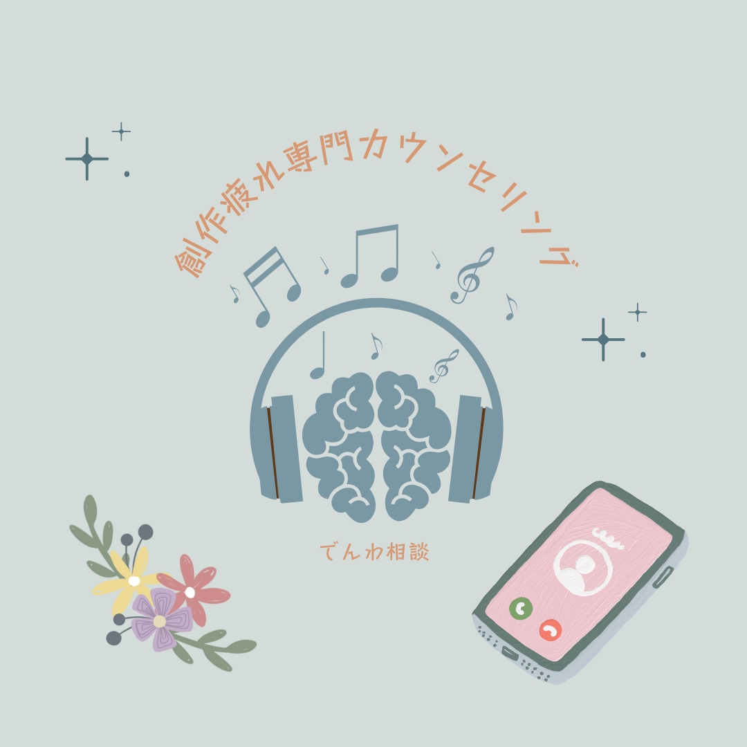 創作の悩み、ほぐします 創作のしつこい悩みをカウンセリング！もやもやを整理整頓！ イメージ1