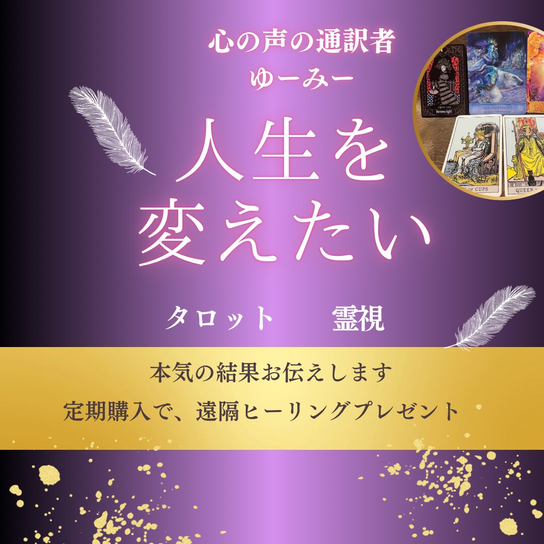 タロット占いと霊視で未来の読み解きをします 人間関係、恋愛、転職など人生の転機にある方の答えを導きます イメージ1