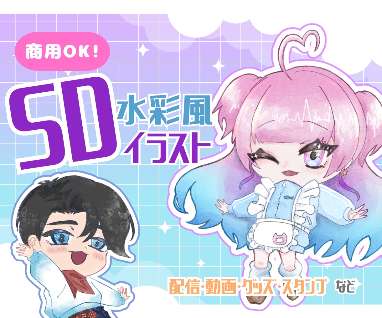 商用OK！！かわいい水彩風SDイラスト描きます 特徴的な水彩風でアイコンやVTuber素材としても！ イメージ1
