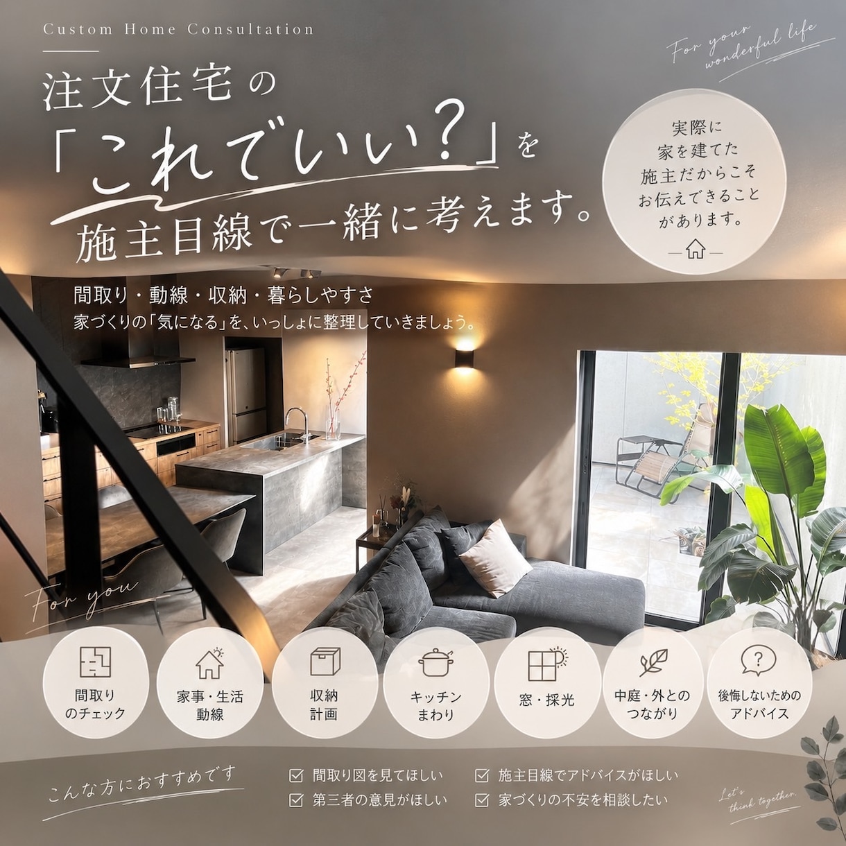 注文住宅の悩みを実体験からアドバイスします 間取り/収納/家事動線などを、施主目線で一緒に考えます！ イメージ1