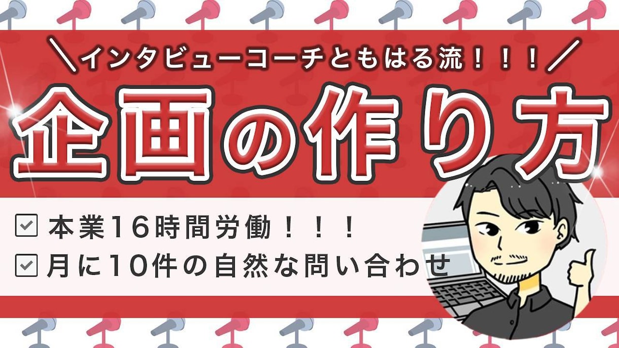 自然な問い合わせが来る。そんな企画の作り方教えます 本業16時間でもOK。自然な問い合わせのもらい方 イメージ1