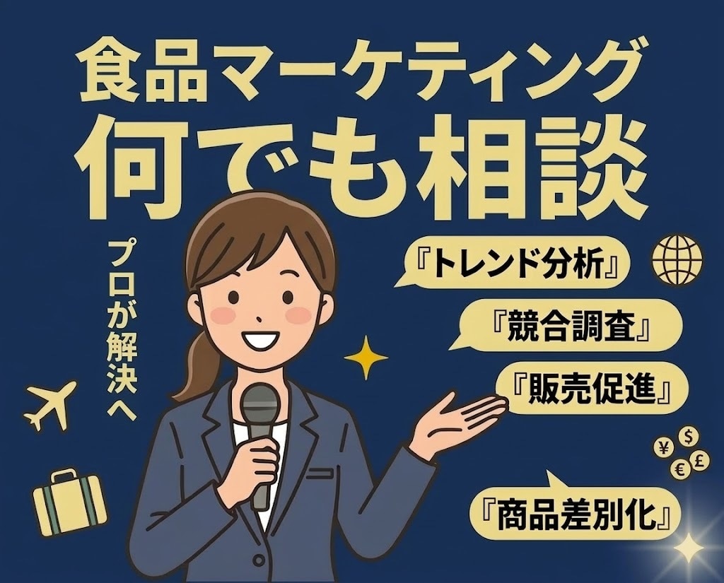 食品事業のマーケティング　何でも相談いたします トレンド分析・競合調査・PR・販売促進までフルサポート イメージ1