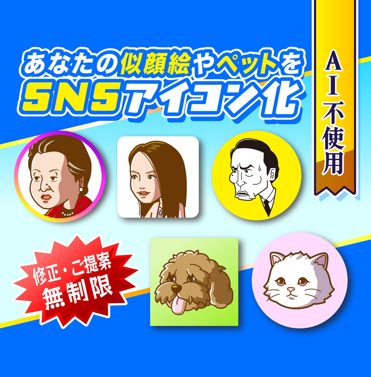 あなたのペットや似顔絵をSNSアイコンにします AI不使用！あなただけの似顔絵やペット動物アイコン！ イメージ1