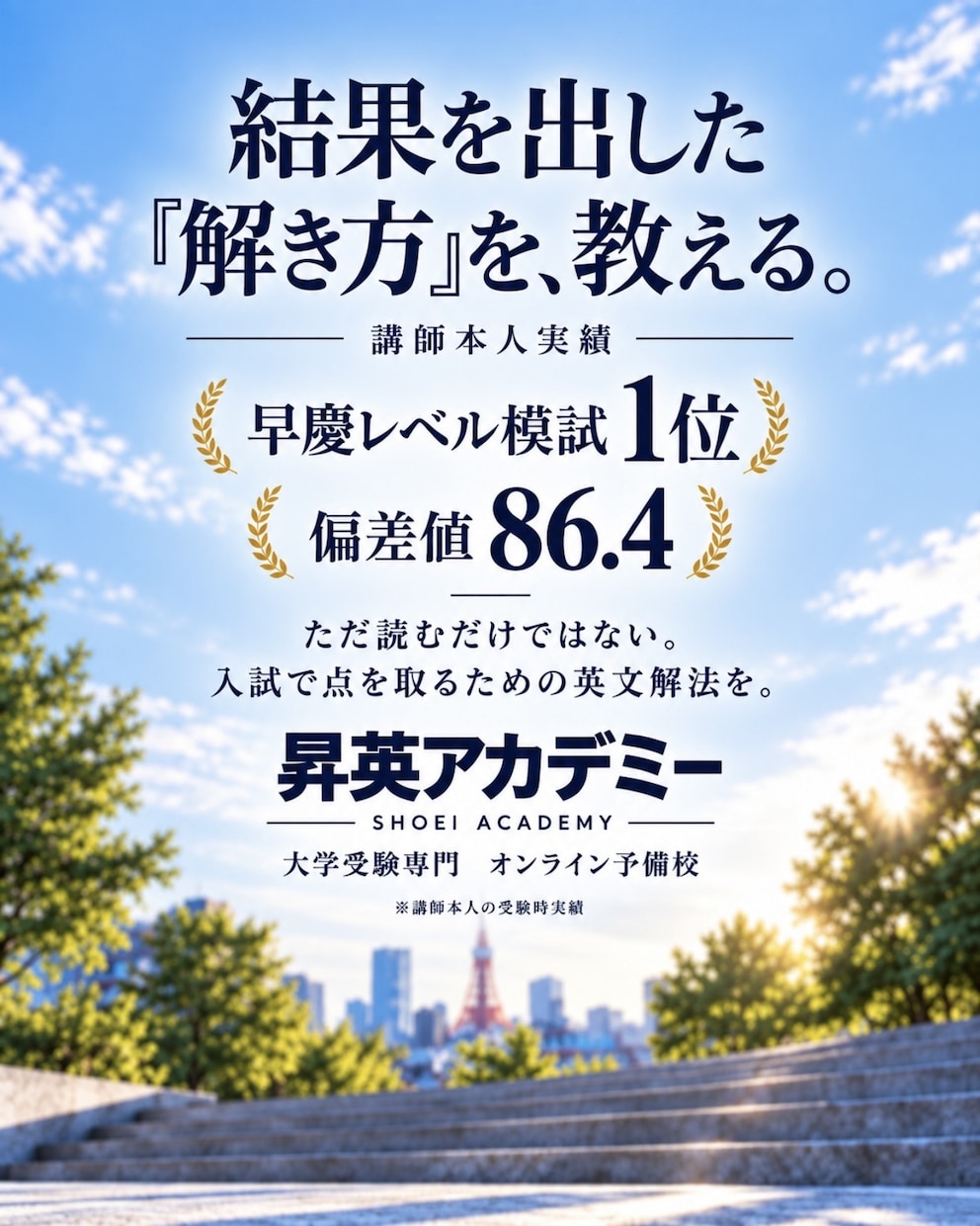 早慶模試1位のプロ講師が大学受験英語を指導します 東大・慶応多数合格。無料コンサル付きで最難関大学英語を攻略 イメージ2