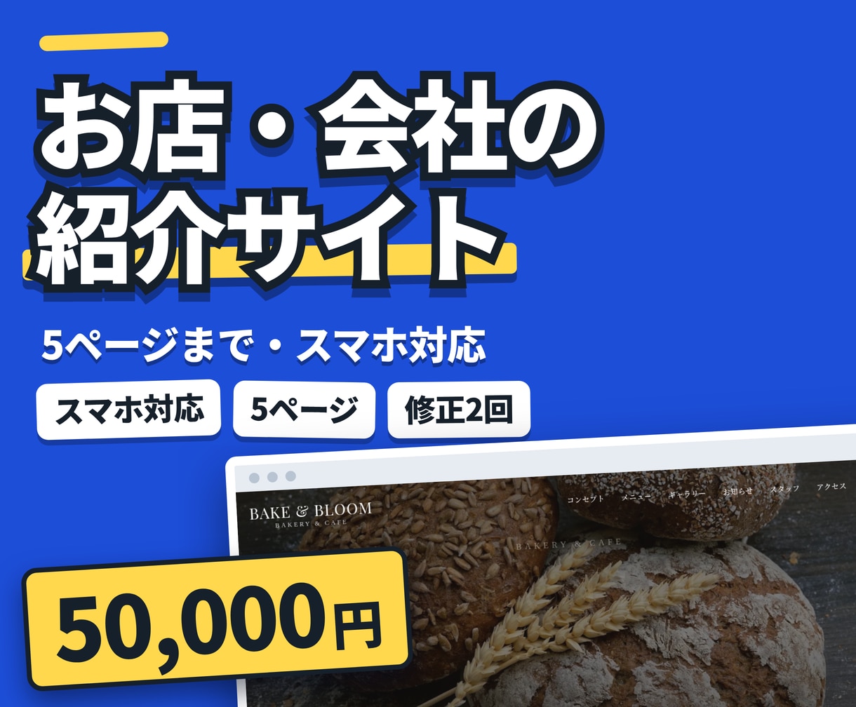 お店・会社の紹介サイトを5ページまで制作します スマホ対応・見本は画像でご覧いただけます。修正2回込み イメージ1