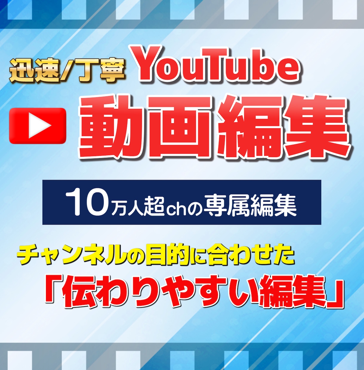 13万人超ch専属編集者が伝わる動画に編集します 迅速・丁寧に「伝わりやすく」編集します！ イメージ1