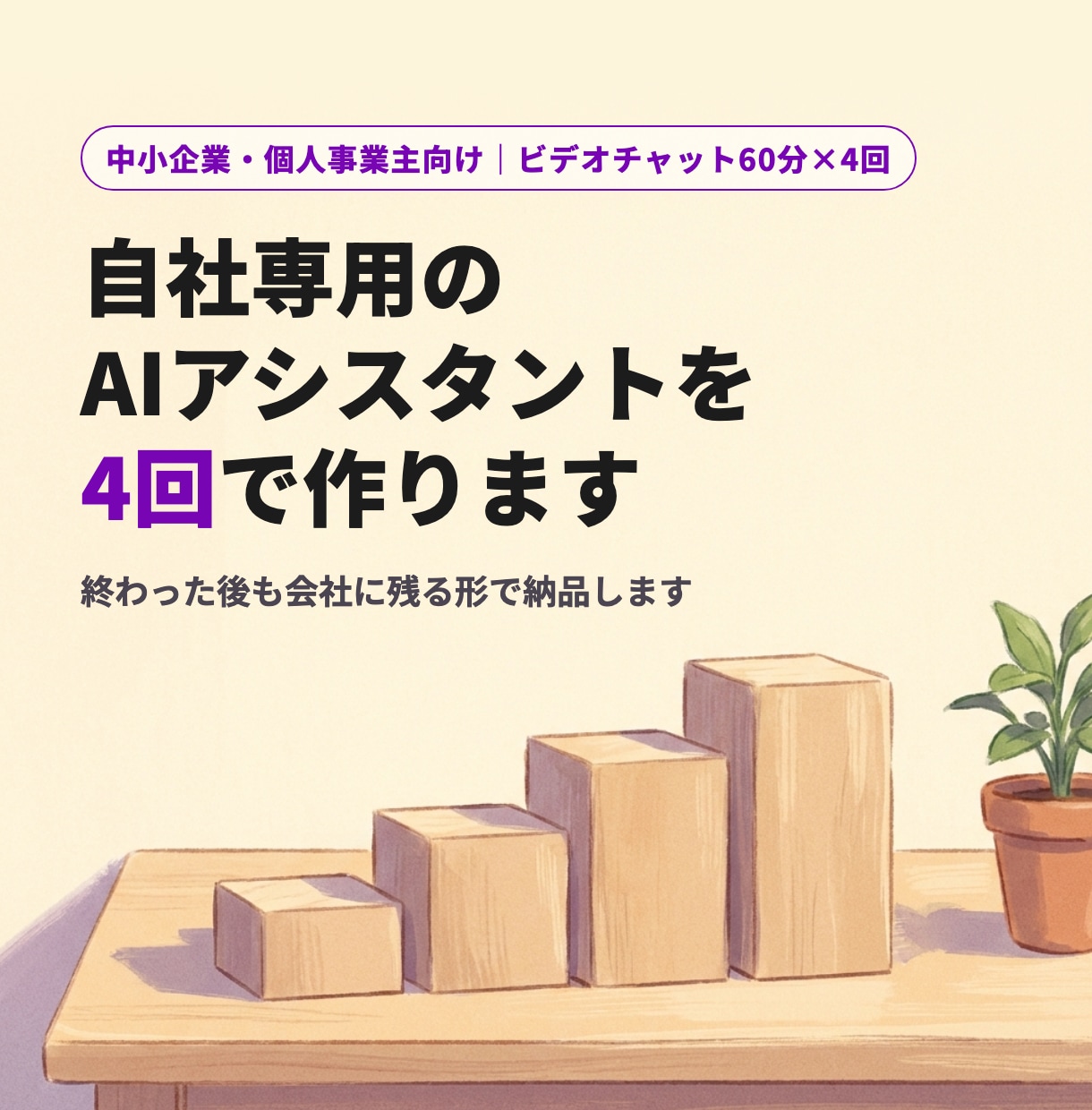 あなたの会社専用のAIアシスタントを4回で作ります 講座ではなく納品。終わってもAIアシスタントが会社に残ります イメージ1