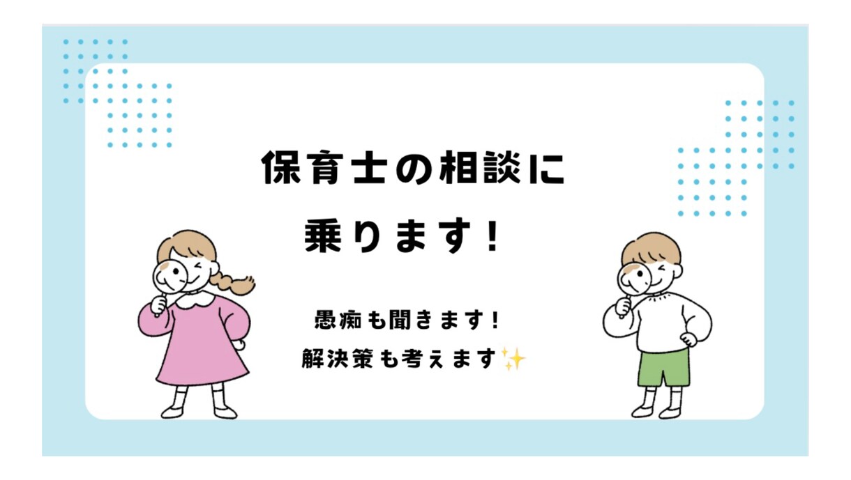 保育士さんの悩み相談乗ります 日頃の愚痴や悩み、解決策も一緒に考えます！ イメージ1
