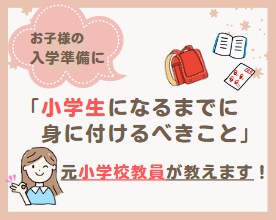 小学生になるまでに身に付けるべきこと教えます ★今から家庭でできる”入学準備”を資料にまとめました♪ イメージ1