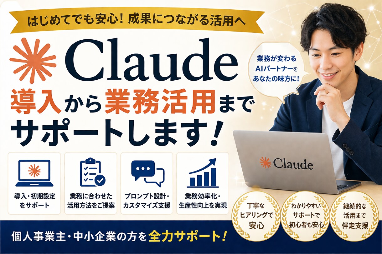 Claude導入から業務活用までサポートします ～中小企業・非エンジニア向け（オンライン・1時間）～ イメージ1