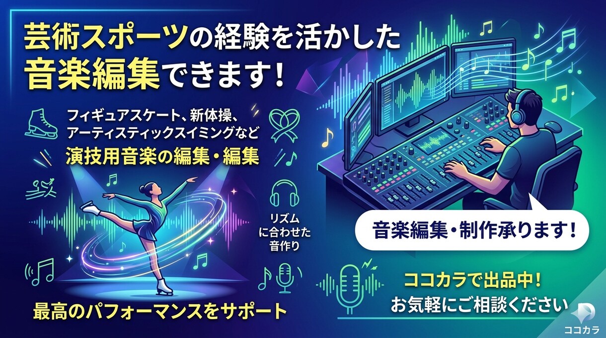 音楽の簡単な編集出来ます 芸術スポーツの経験を活かした音楽編集ができます！ イメージ1